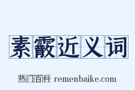 素霰近义词是什么意思的图片